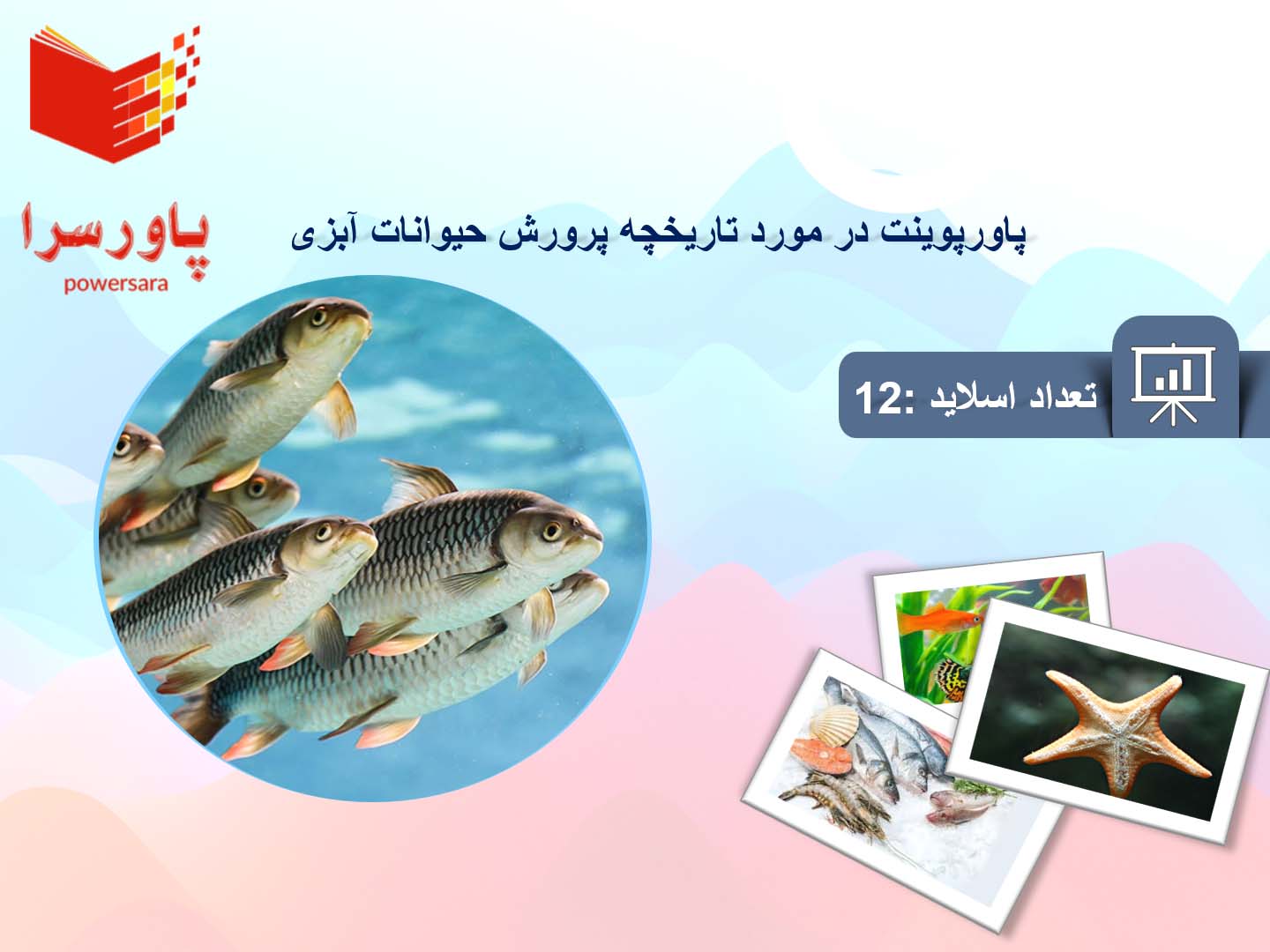 پاورپوینت در مورد تاریخچه پرورش حیوانات آبزی